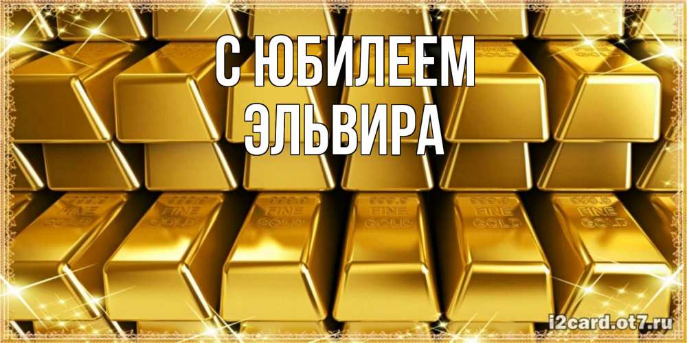 Открытка на каждый день с именем, Эльвира С юбилеем открытки с пожеланиями финансовой стабильности Прикольная открытка с пожеланием онлайн скачать бесплатно 
