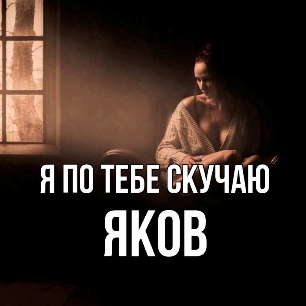 Открытка на каждый день с именем, Яков Я по тебе скучаю приходи в гости ко мне Прикольная открытка с пожеланием онлайн скачать бесплатно 