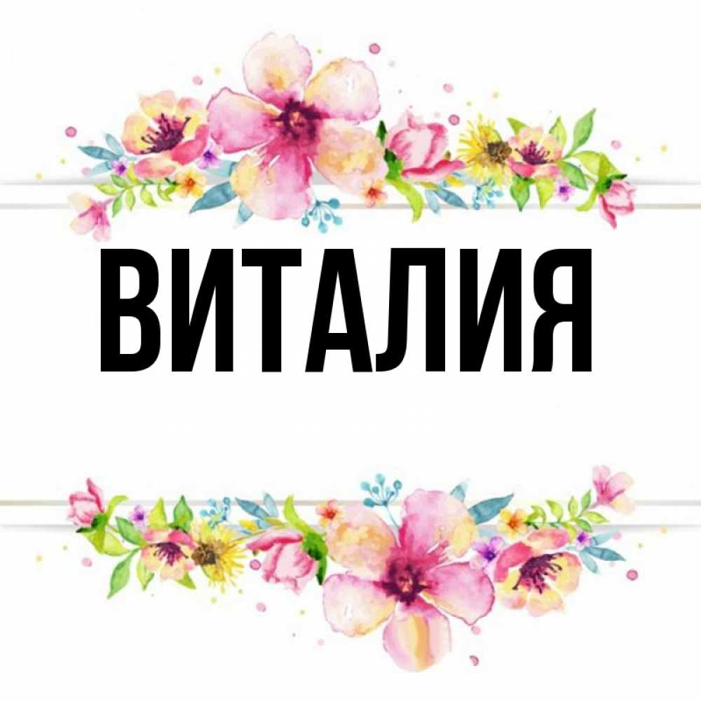 Виталия имя