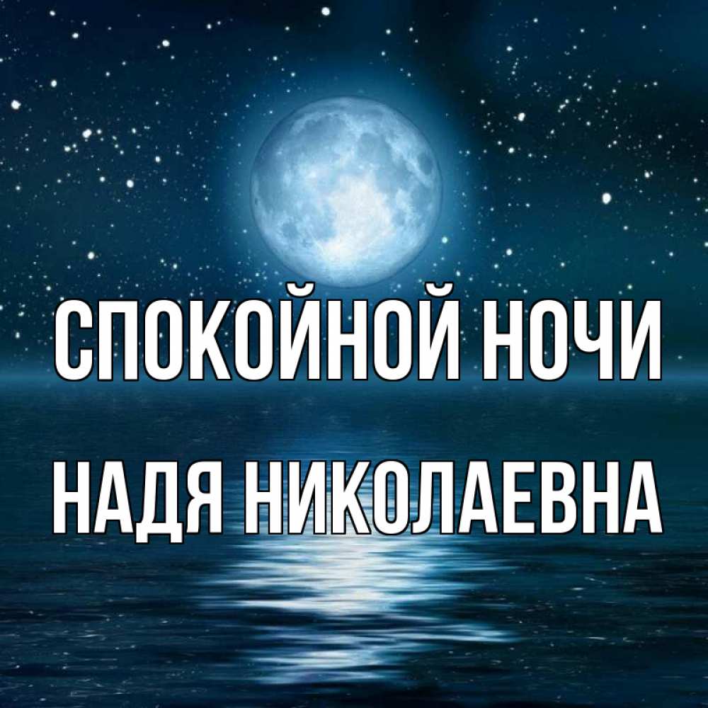Спокойной ночи наденька картинки