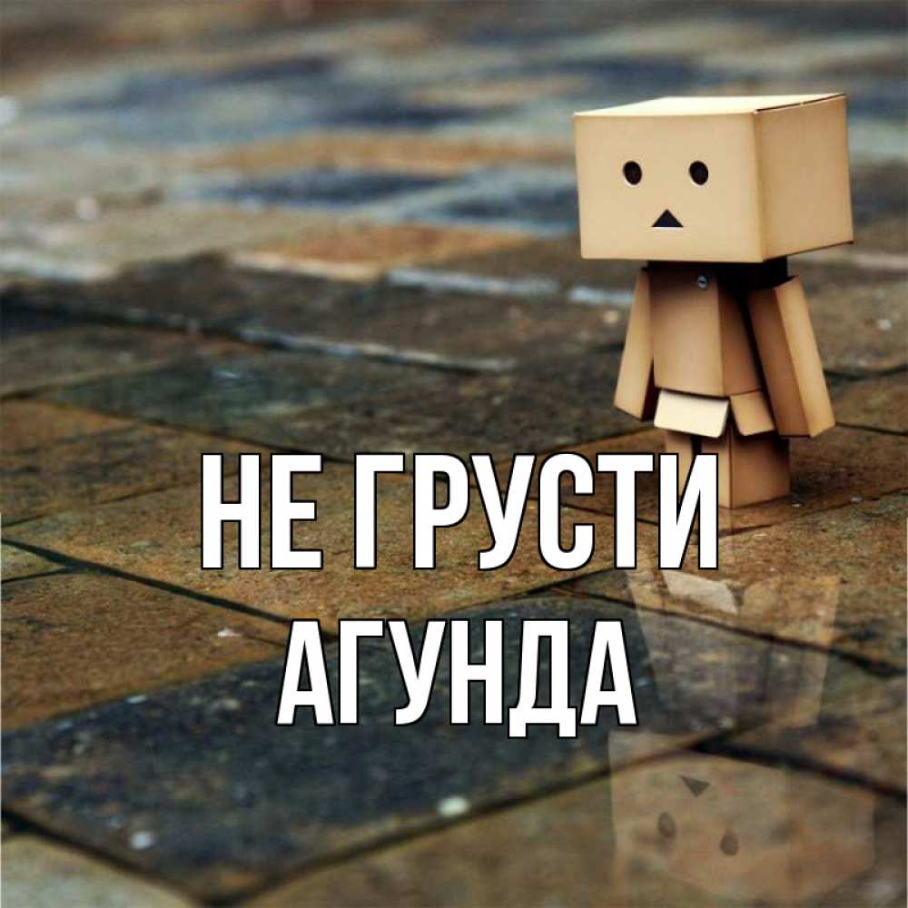 Открытка на каждый день с именем, Агунда Не грусти Стив Прикольная открытка с пожеланием онлайн скачать бесплатно 