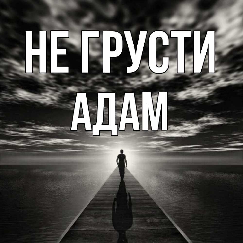 Открытка на каждый день с именем, Адам Не грусти человек Прикольная открытка с пожеланием онлайн скачать бесплатно 