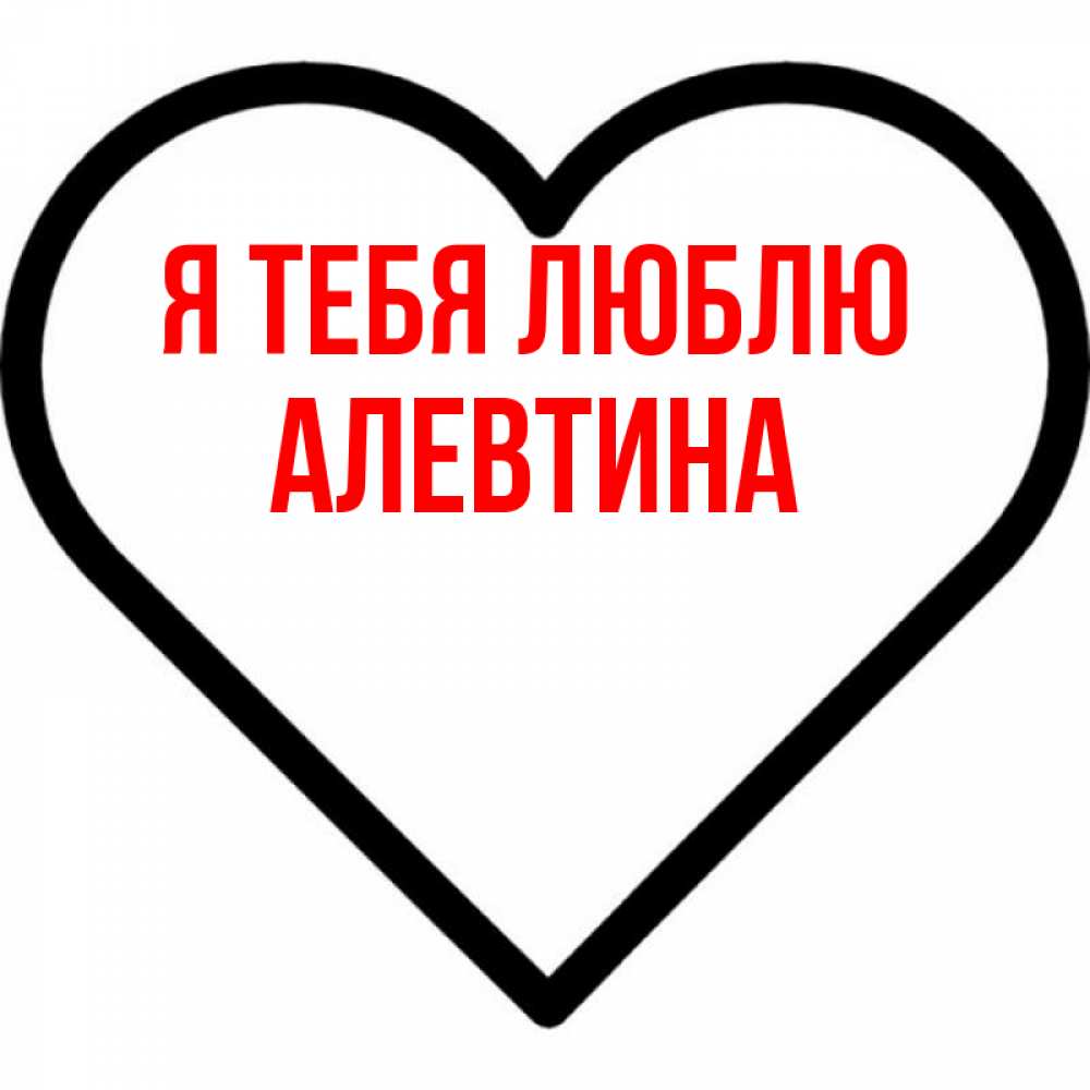 Открытка на каждый день с именем, Алевтина Я тебя люблю посто Прикольная открытка с пожеланием онлайн скачать бесплатно 