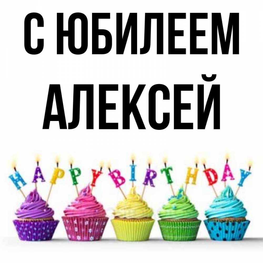 Открытка на каждый день с именем, Алексей С юбилеем открытка ко дню рождения с разноцветными вкусняшками Прикольная открытка с пожеланием онлайн скачать бесплатно 