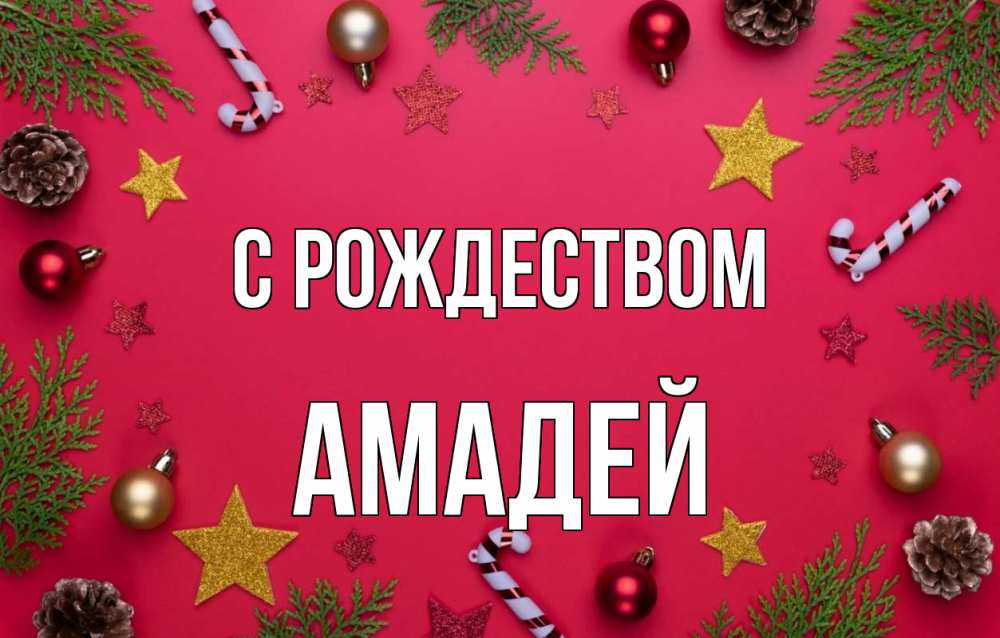 Открытка на каждый день с именем, Амадей С рождеством с рождеством Прикольная открытка с пожеланием онлайн скачать бесплатно 
