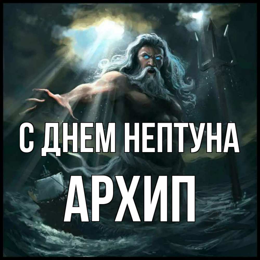 Открытка на каждый день с именем, Архип С днем нептуна с днем Нептуна Прикольная открытка с пожеланием онлайн скачать бесплатно 