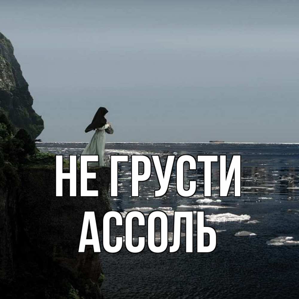 Открытка на каждый день с именем, Ассоль Не грусти весна лед тает Прикольная открытка с пожеланием онлайн скачать бесплатно 