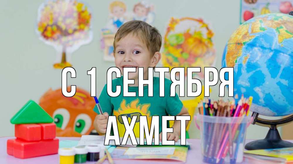 Открытка на каждый день с именем, Ахмет С 1 сентября 1 сентября Прикольная открытка с пожеланием онлайн скачать бесплатно 