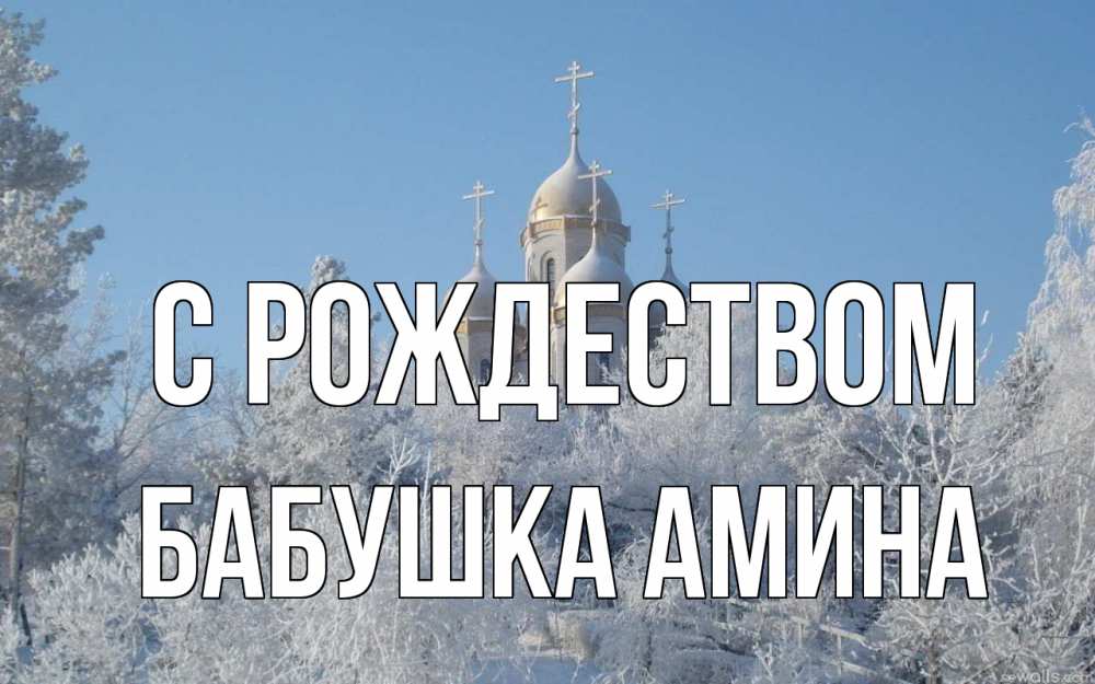Открытка на каждый день с именем, Бабушка-Амина С рождеством храм, зима, лес, церковь Прикольная открытка с пожеланием онлайн скачать бесплатно 