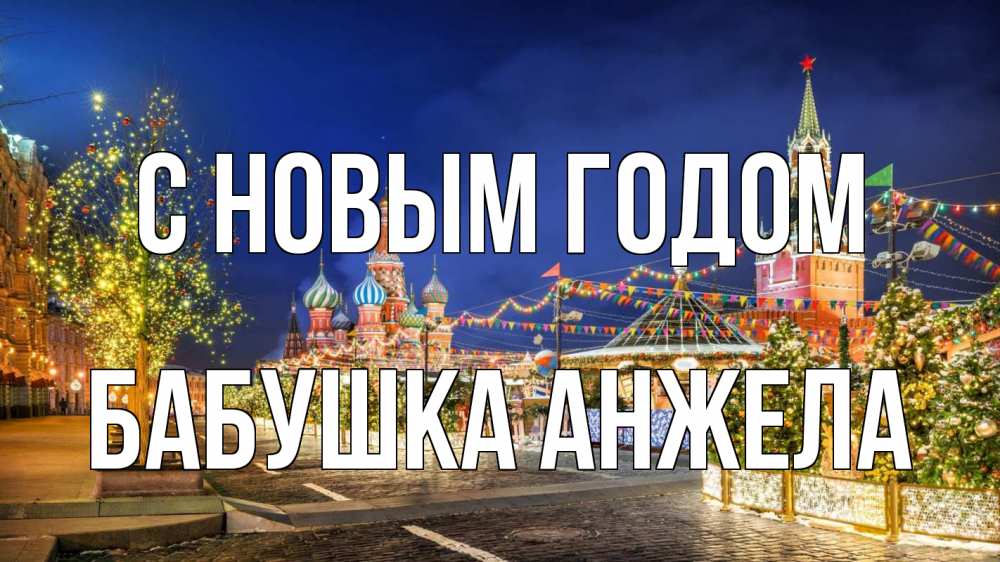 Открытка на каждый день с именем, Бабушка-Анжела С новым годом новый год Прикольная открытка с пожеланием онлайн скачать бесплатно 