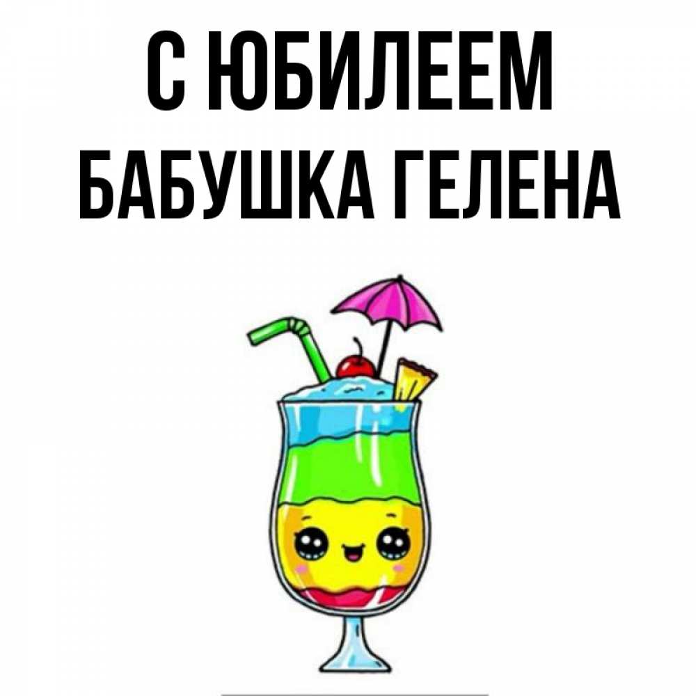 Открытка на каждый день с именем, Бабушка-Гелена С юбилеем с зонтиком Прикольная открытка с пожеланием онлайн скачать бесплатно 