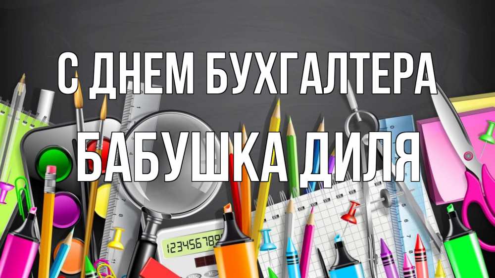 Открытка на каждый день с именем, Бабушка-Диля С днем бухгалтера с днем бухгалтера Прикольная открытка с пожеланием онлайн скачать бесплатно 