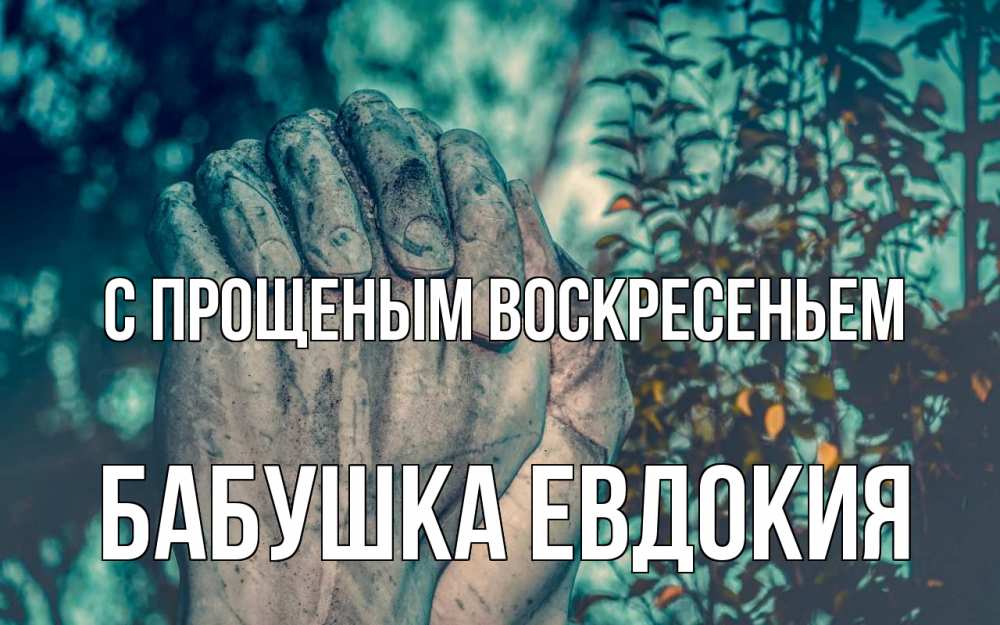 Открытка на каждый день с именем, Бабушка-Евдокия С прощеным воскресеньем руки Прикольная открытка с пожеланием онлайн скачать бесплатно 