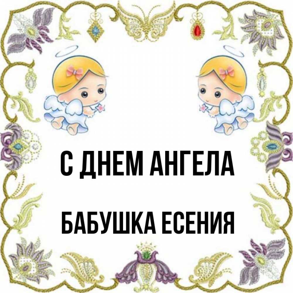 Открытка на каждый день с именем, Бабушка-Есения С днем ангела маленькие ангелы с крылышками Прикольная открытка с пожеланием онлайн скачать бесплатно 