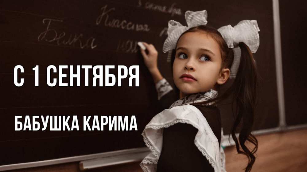Открытка на каждый день с именем, Бабушка-Карима С 1 сентября 1 сентября Прикольная открытка с пожеланием онлайн скачать бесплатно 