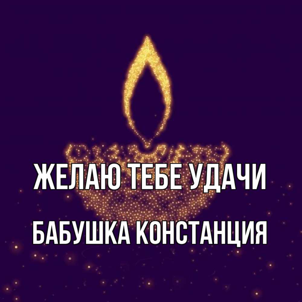 Открытка на каждый день с именем, Бабушка-Констанция Желаю тебе удачи пусть повезет 2 Прикольная открытка с пожеланием онлайн скачать бесплатно 