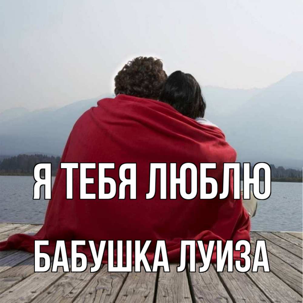 Открытка на каждый день с именем, Бабушка-Луиза Я тебя люблю плед Прикольная открытка с пожеланием онлайн скачать бесплатно 