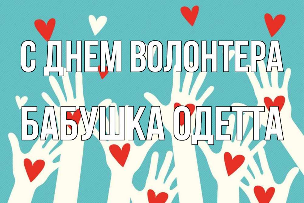 Открытка на каждый день с именем, Бабушка-Одетта С днем волонтера с днем волонтера Прикольная открытка с пожеланием онлайн скачать бесплатно 