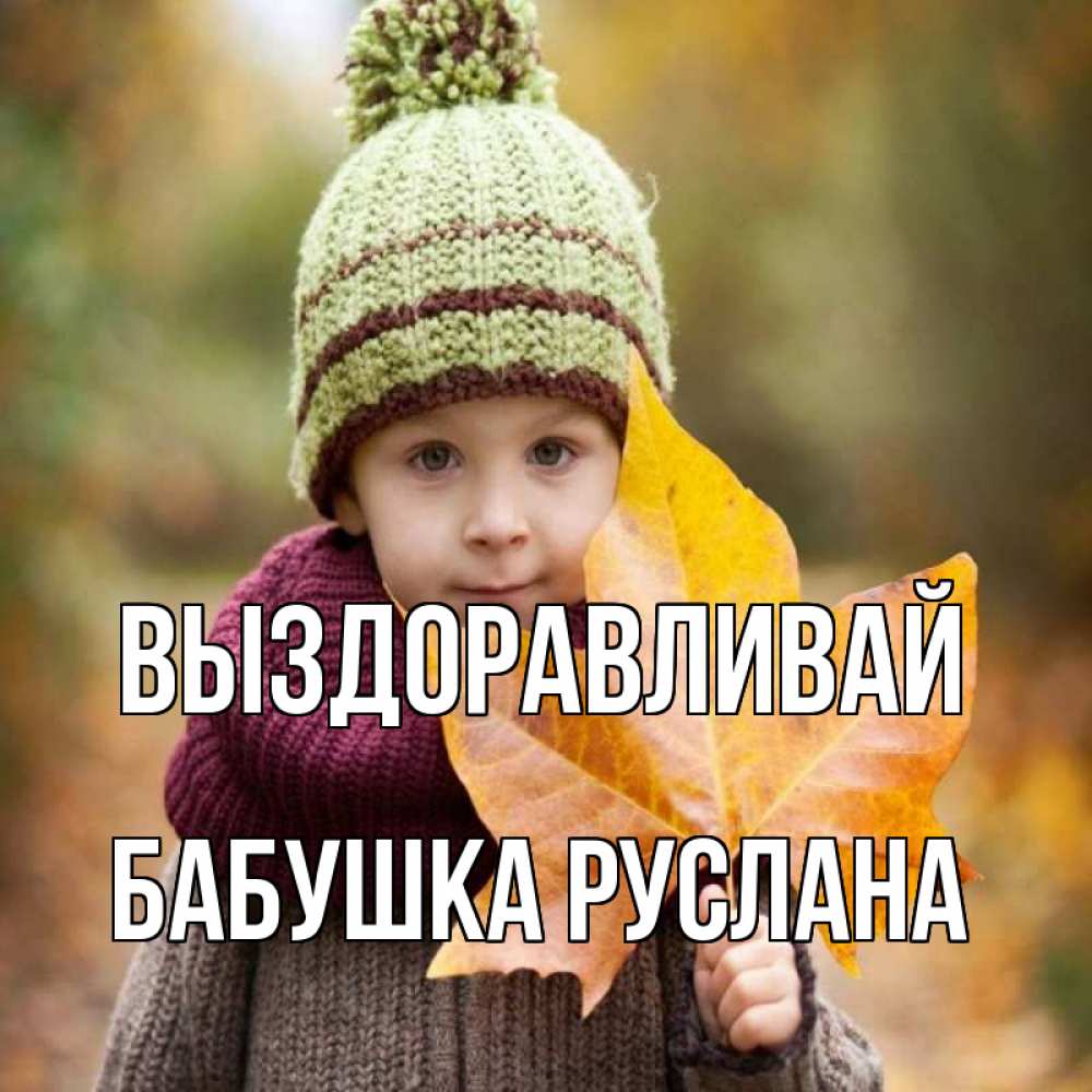 Открытка на каждый день с именем, Бабушка-Руслана Выздоравливай дышим свежим воздухом Прикольная открытка с пожеланием онлайн скачать бесплатно 