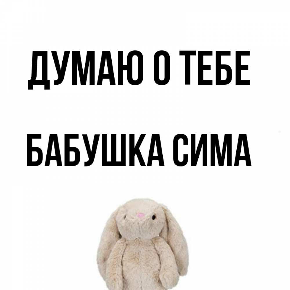 Открытка на каждый день с именем, Бабушка-Сима Думаю о тебе открытки с текстами и подписями Прикольная открытка с пожеланием онлайн скачать бесплатно 