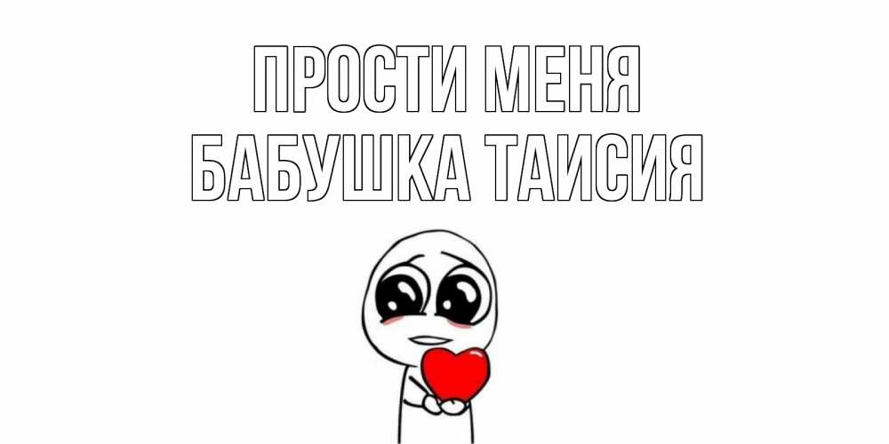Открытка на каждый день с именем, Бабушка-Таисия Прости меня тролль фейс с сердечком просит прощения Прикольная открытка с пожеланием онлайн скачать бесплатно 