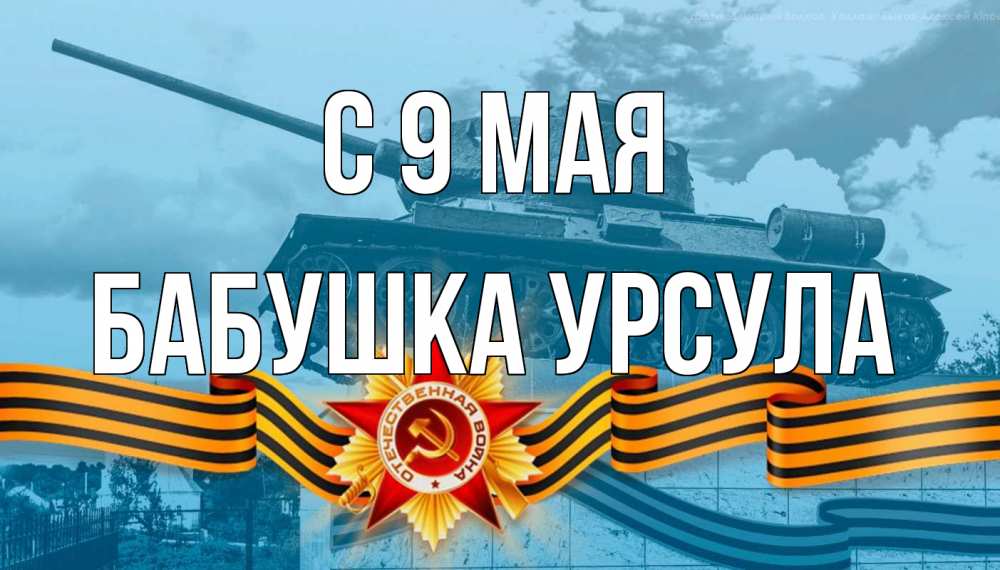 Открытка на каждый день с именем, Бабушка-Урсула С 9 мая 9 мая Прикольная открытка с пожеланием онлайн скачать бесплатно 