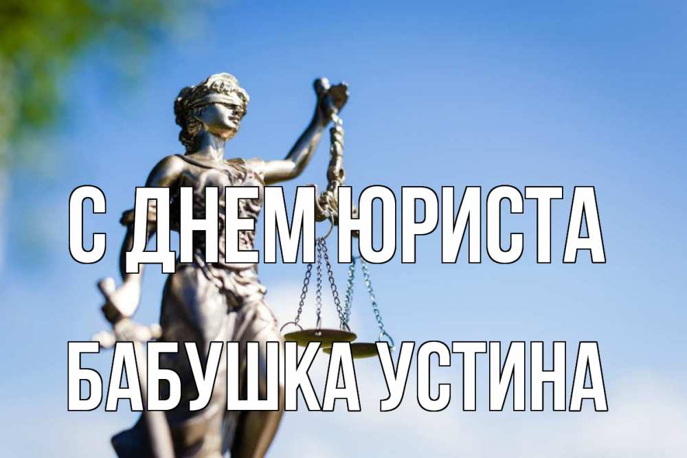 Открытка на каждый день с именем, Бабушка-Устина С днем юриста фемида с днем юриста Прикольная открытка с пожеланием онлайн скачать бесплатно 