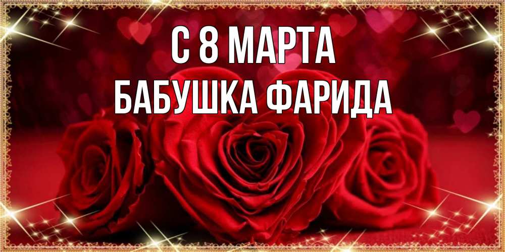 Открытка на каждый день с именем, Бабушка-Фарида С 8 МАРТА три красные розы Прикольная открытка с пожеланием онлайн скачать бесплатно 