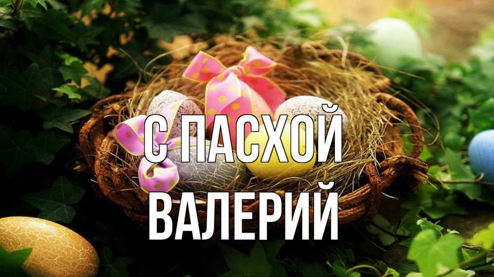 Открытка на каждый день с именем, Валерий С пасхой пасха Прикольная открытка с пожеланием онлайн скачать бесплатно 