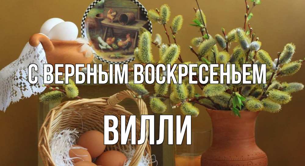 Открытка на каждый день с именем, Вилли С вербным воскресеньем верба 2 Прикольная открытка с пожеланием онлайн скачать бесплатно 