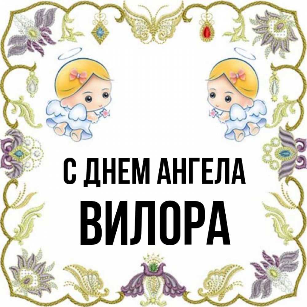 Открытка на каждый день с именем, Вилора С днем ангела маленькие ангелы с крылышками Прикольная открытка с пожеланием онлайн скачать бесплатно 