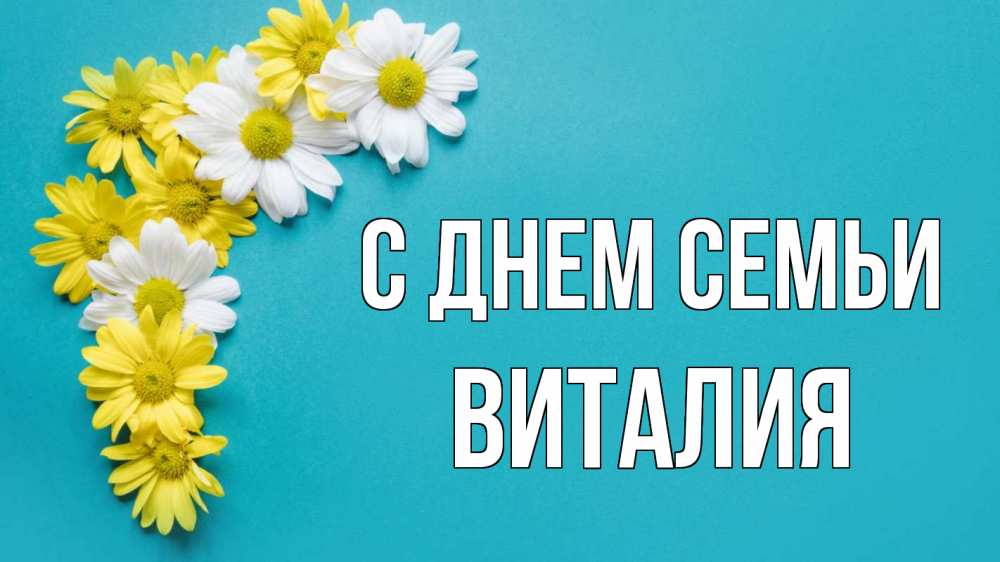 Открытка на каждый день с именем, Виталия С днем семьи с днем семьи Прикольная открытка с пожеланием онлайн скачать бесплатно 