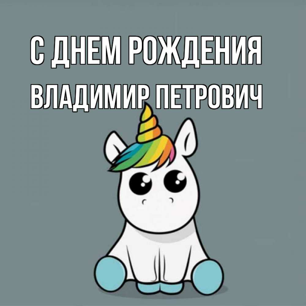 Открытка на каждый день с именем, Владимир-Петрович С днем рождения пони Прикольная открытка с пожеланием онлайн скачать бесплатно 