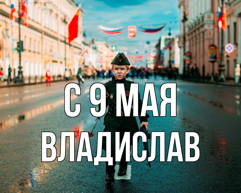 Открытка на каждый день с именем, Владислав С 9 мая 9 мая Прикольная открытка с пожеланием онлайн скачать бесплатно 