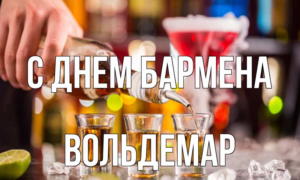 Открытка на каждый день с именем, Вольдемар С днем бармена виски Прикольная открытка с пожеланием онлайн скачать бесплатно 