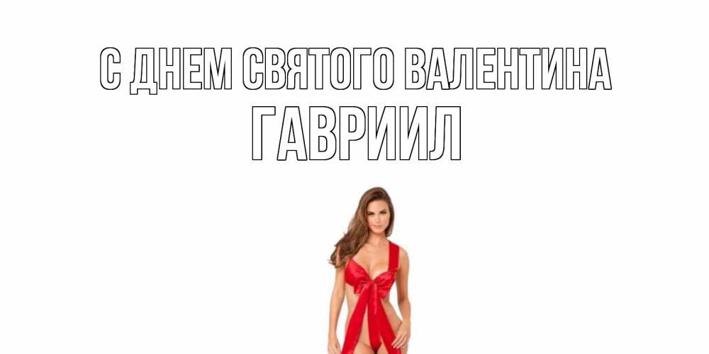 Открытка на каждый день с именем, Гавриил С днем Святого Валентина с днем Святого Валентина парня поздравить Прикольная открытка с пожеланием онлайн скачать бесплатно 