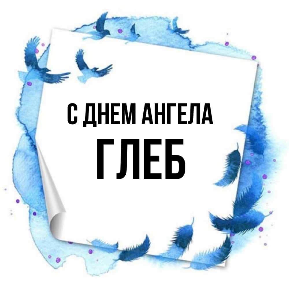 Открытка на каждый день с именем, Глеб С днем ангела красивые птицы летят Прикольная открытка с пожеланием онлайн скачать бесплатно 