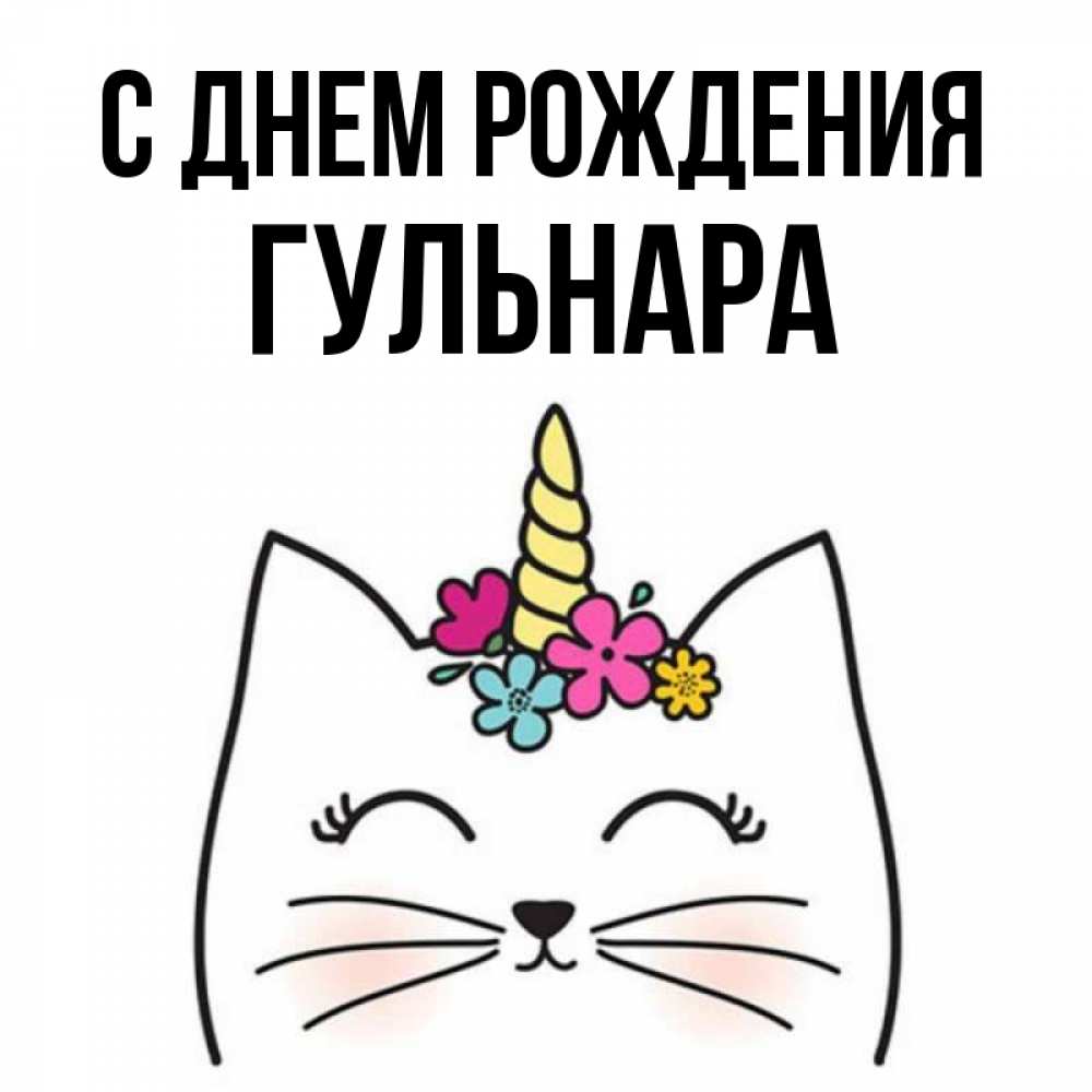Открытка на каждый день с именем, Гульнара С днем рождения милый кот с одним рожком Прикольная открытка с пожеланием онлайн скачать бесплатно 