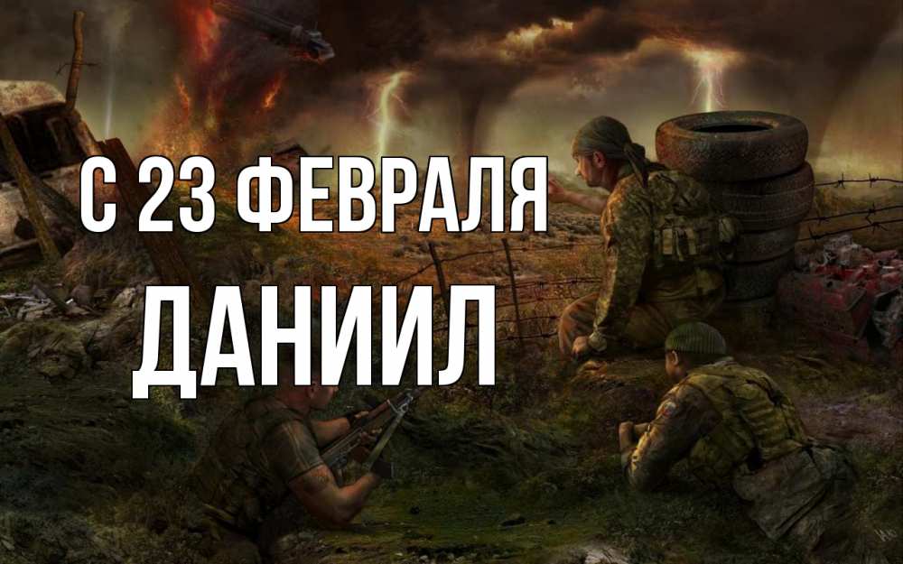 Открытка на каждый день с именем, Даниил С 23 февраля 23 февраля Прикольная открытка с пожеланием онлайн скачать бесплатно 