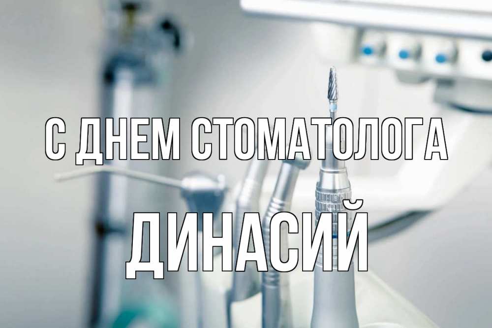 Открытка на каждый день с именем, Динасий С днем стоматолога с днем стоматолога  1 Прикольная открытка с пожеланием онлайн скачать бесплатно 