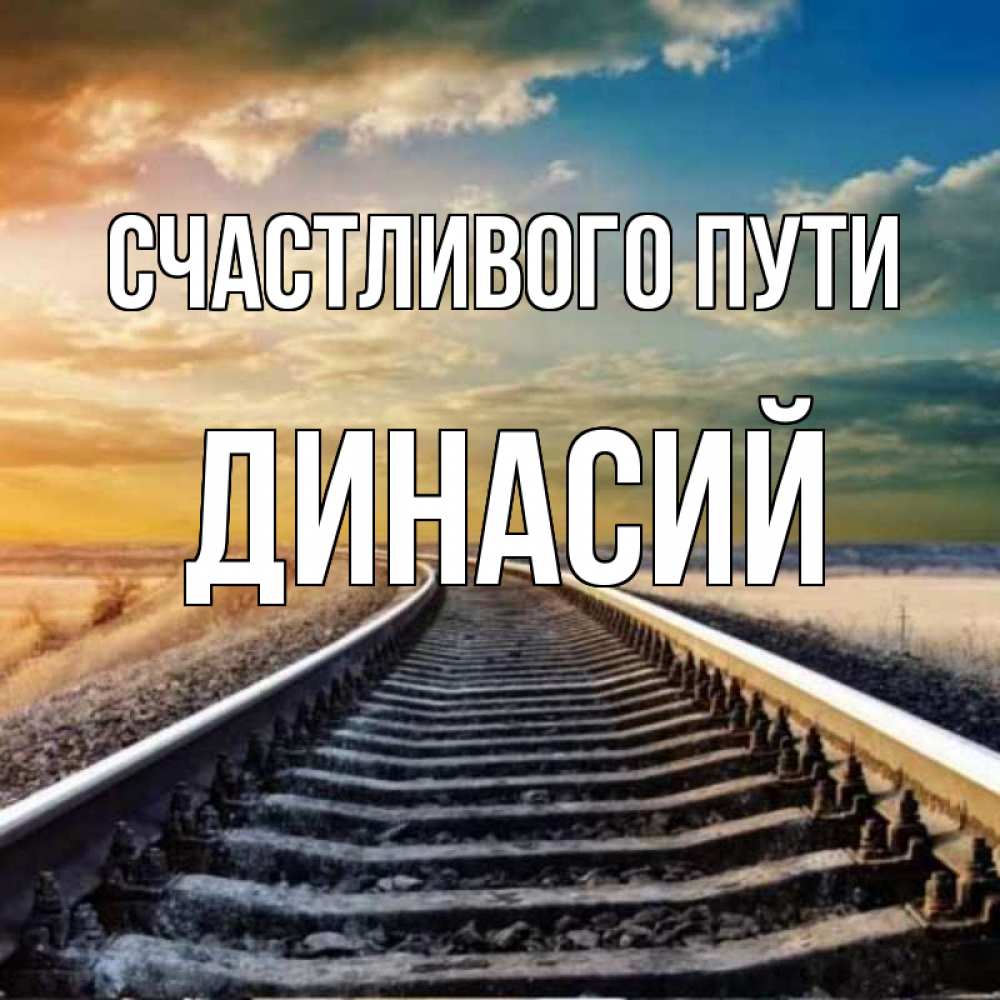 Открытка на каждый день с именем, Динасий Счастливого пути рельсы уходящие в даль Прикольная открытка с пожеланием онлайн скачать бесплатно 