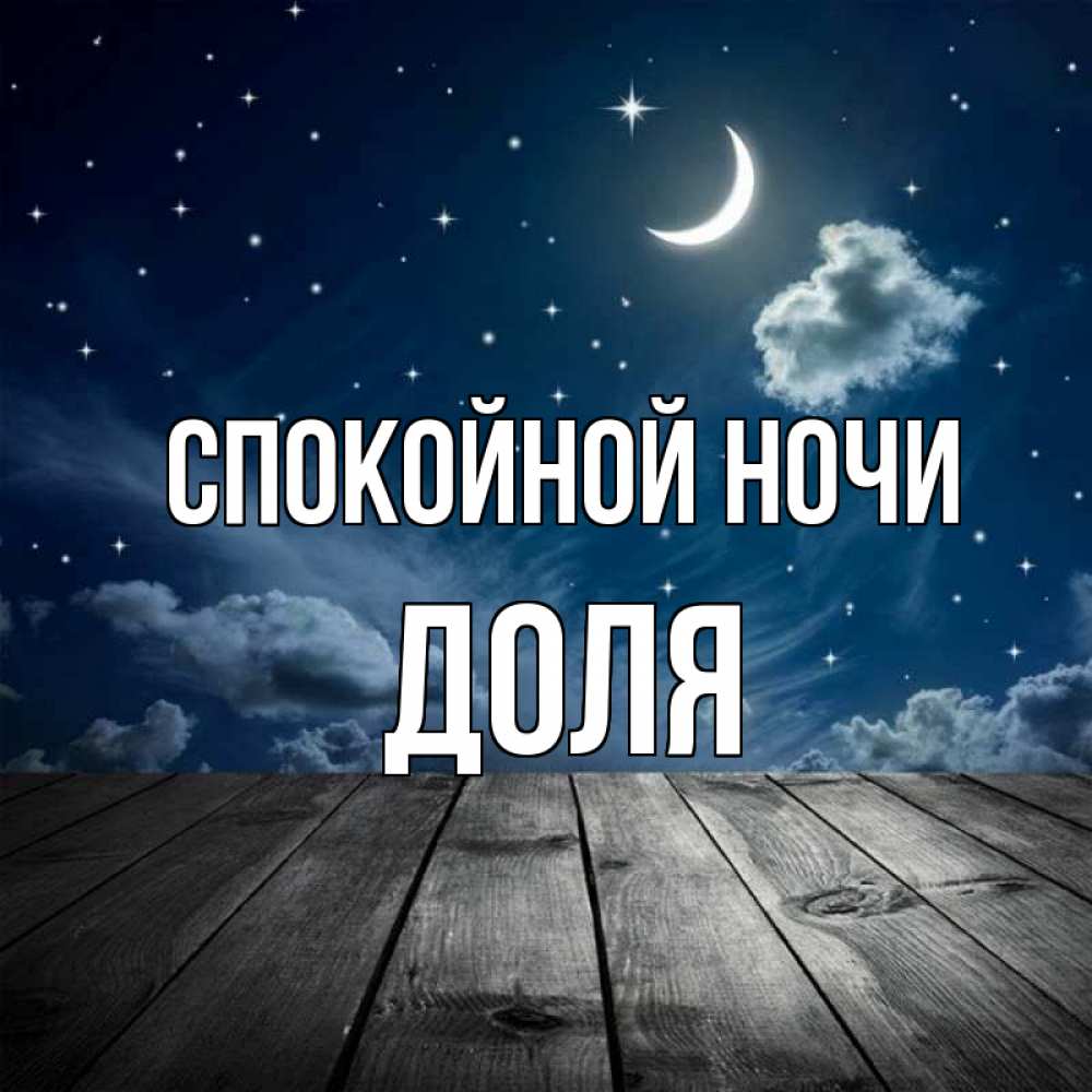 Открытка на каждый день с именем, Доля Спокойной ночи месяц и звезда Прикольная открытка с пожеланием онлайн скачать бесплатно 