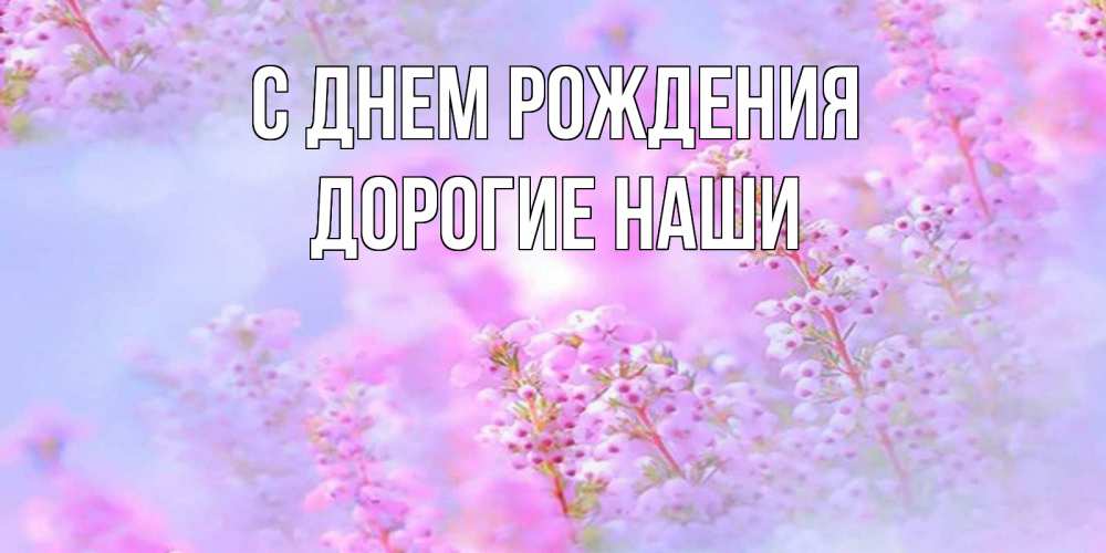Открытка на каждый день с именем, Дорогие-наши С днем рождения красивая открытка с мелкими цветами Прикольная открытка с пожеланием онлайн скачать бесплатно 