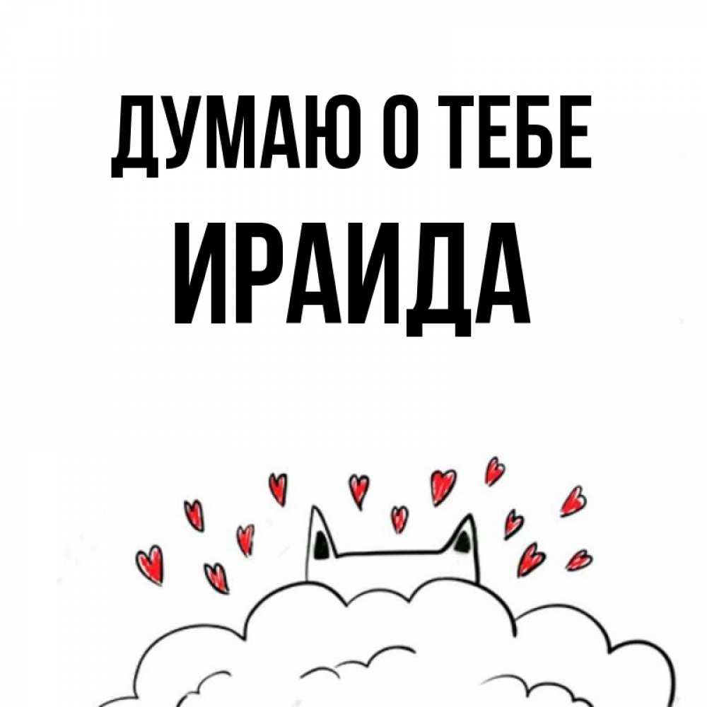 Открытка на каждый день с именем, Ираида Думаю о тебе кот за облаком Прикольная открытка с пожеланием онлайн скачать бесплатно 