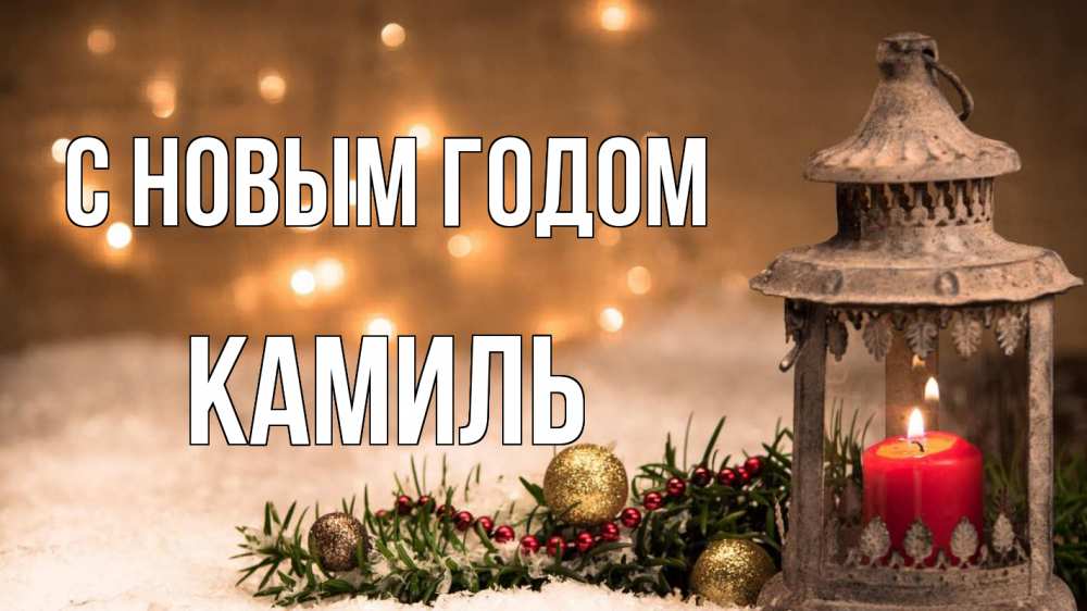 Открытка на каждый день с именем, Камиль С новым годом новый год Прикольная открытка с пожеланием онлайн скачать бесплатно 