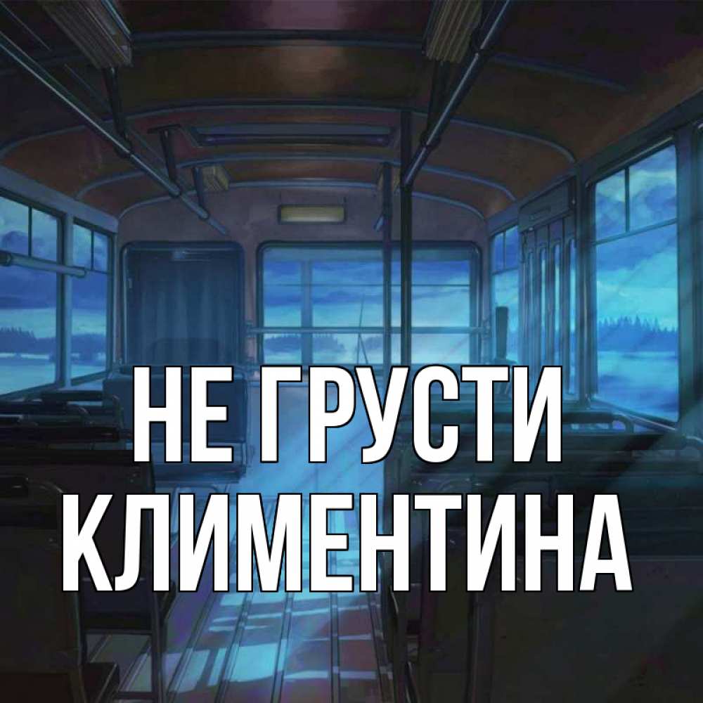 Открытка на каждый день с именем, Климентина Не грусти страшилка Прикольная открытка с пожеланием онлайн скачать бесплатно 