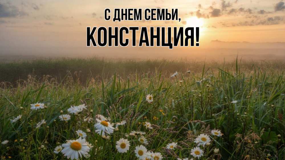 Открытка на каждый день с именем, Констанция С днем семьи с днем семьи Прикольная открытка с пожеланием онлайн скачать бесплатно 