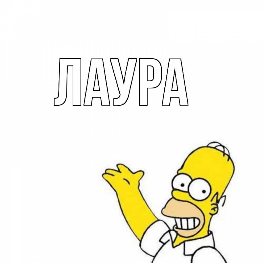 Открытка на каждый день с именем, Лаура Главная Поздравления Прикольная открытка с пожеланием онлайн скачать бесплатно 