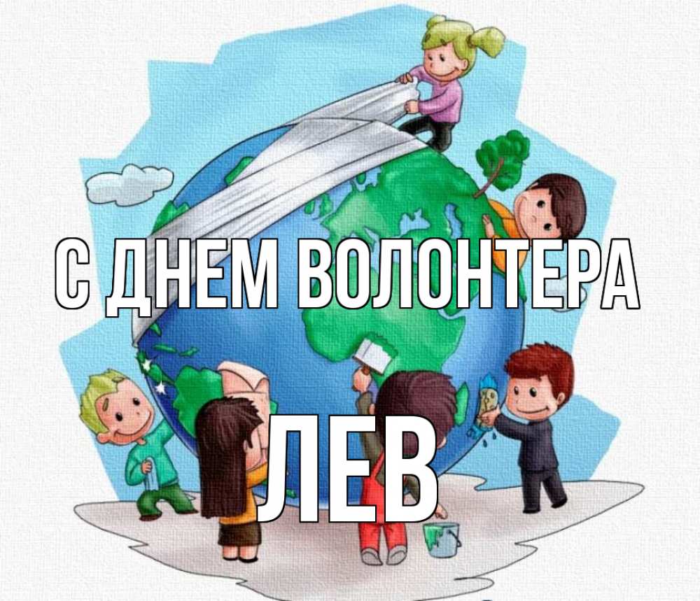 Открытка на каждый день с именем, Лев С днем волонтера С днем волонтера Прикольная открытка с пожеланием онлайн скачать бесплатно 