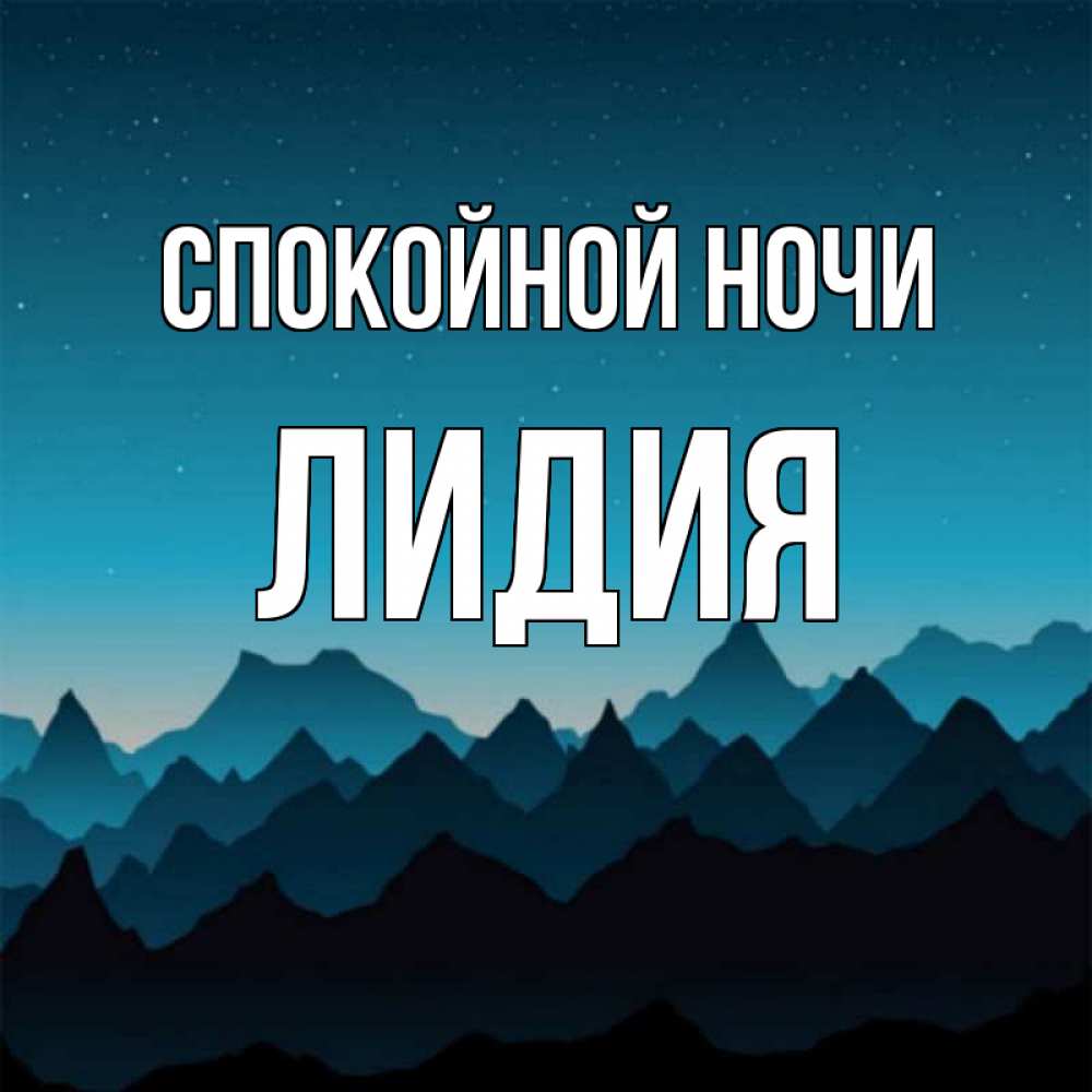 Открытка на каждый день с именем, Лидия Спокойной ночи сладких снов звездное небо Прикольная открытка с пожеланием онлайн скачать бесплатно 